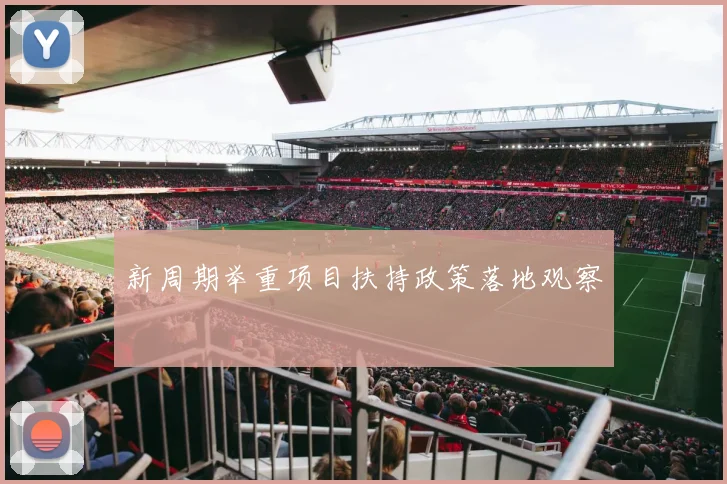 新周期举重项目扶持政策落地观察
