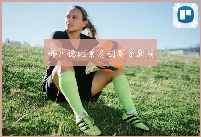 佛州德比票房创赛季新高