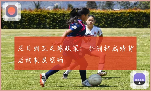 尼日利亚足球政策：非洲杯成绩背后的制度密码