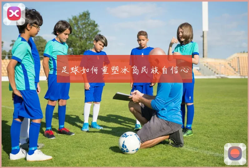 足球如何重塑冰岛民族自信心