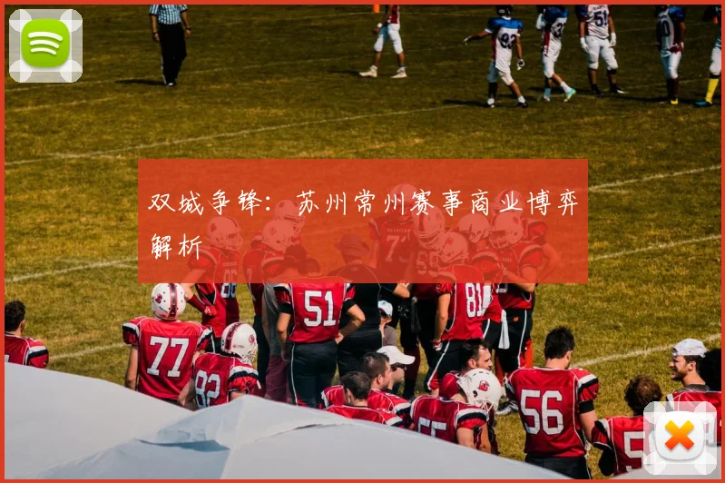 双城争锋：苏州常州赛事商业博弈解析