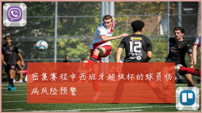 密集赛程中西班牙超级杯的球员伤病风险预警
