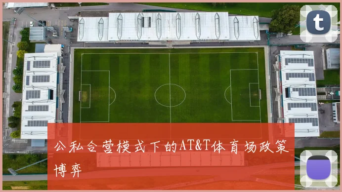 公私合营模式下的AT&T体育场政策博弈