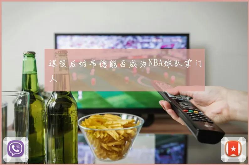 退役后的韦德能否成为NBA球队掌门人