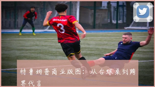 特鲁姆普商业版图：从台球桌到跨界代言