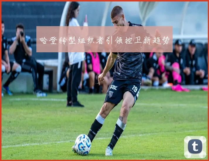 哈登转型组织者引领控卫新趋势