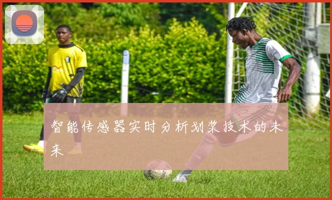 智能传感器实时分析划桨技术的未来