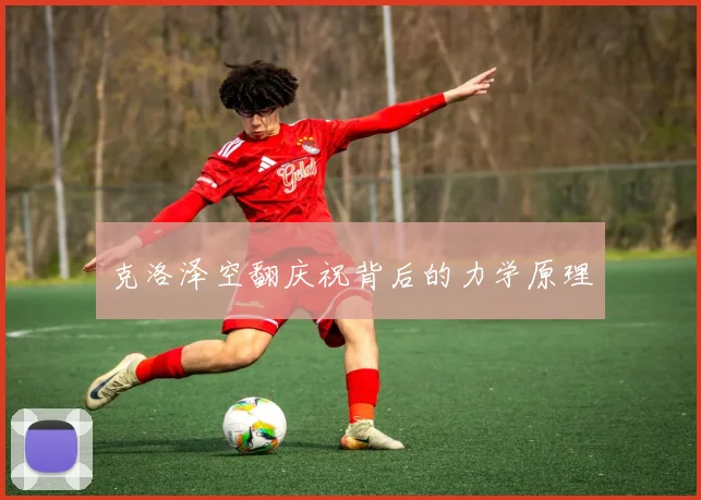 克洛泽空翻庆祝背后的力学原理