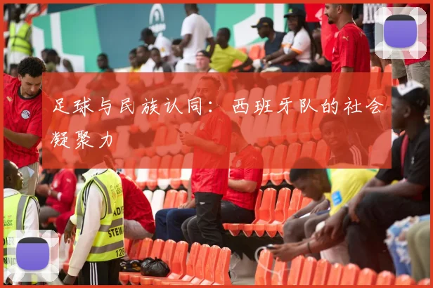 足球与民族认同：西班牙队的社会凝聚力