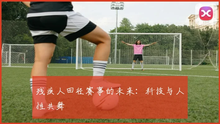 残疾人田径赛事的未来：科技与人性共舞
