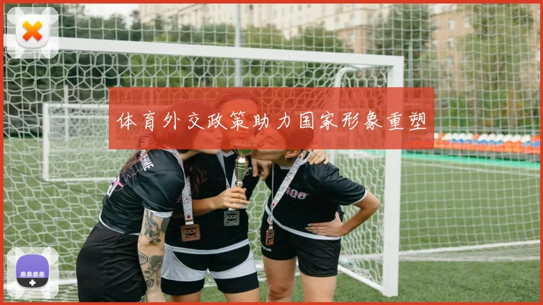 体育外交政策助力国家形象重塑